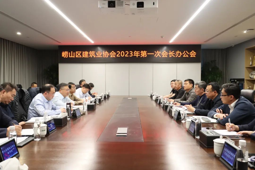 崂山区建筑业协会第二届第一次会长办公会顺利召开(图1)