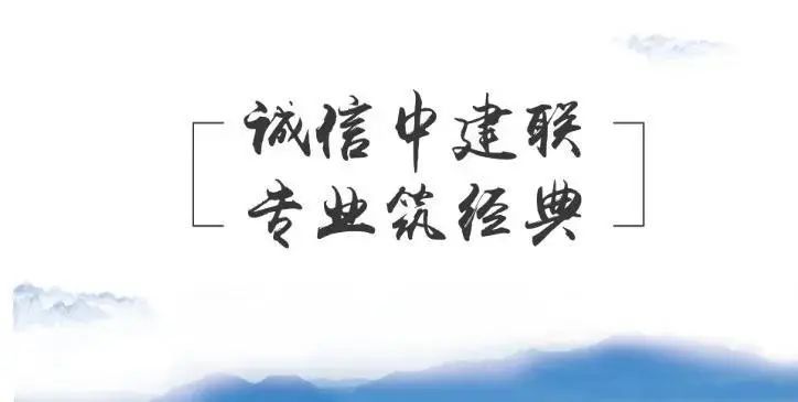 喜报 | 中建联合多个工程项目荣获山东省建设工程至高奖“泰山杯”(图5)